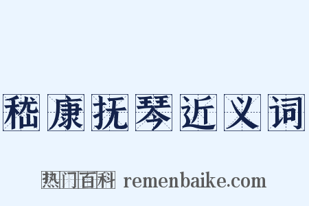 嵇康抚琴近义词是什么意思的图片
